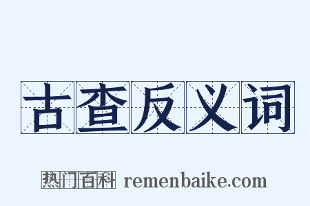 古查反义词是什么意思的图片